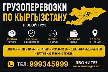 Грузоперевозки по Кыргызстану — любой груз. - Доставка грузов по всем