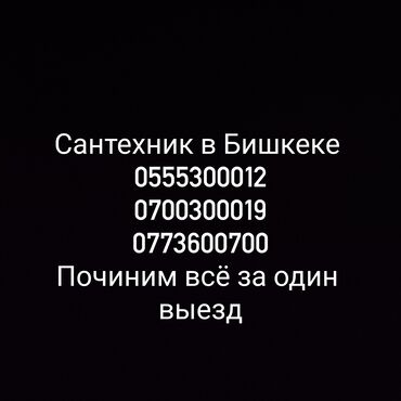 любые сварочные работы в бишкеке бишкек: Ремонт сантехники Больше 6 лет опыта