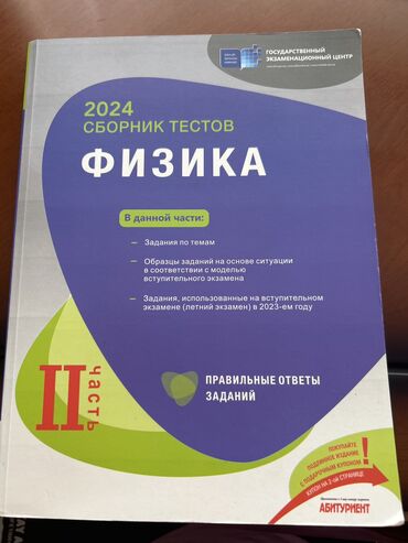Kitablar, jurnallar, CD, DVD: Банк тестов по Физике 2024 2 часть