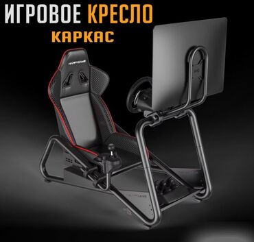 Другие товары для детей: Кресло каркас для игрового руля Happy Game (Кокпит). Happy Game —
