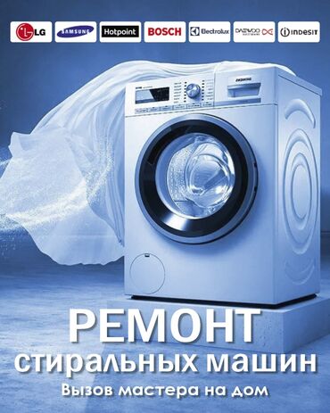 Ремонт техники: Ремонт стиральных машин в Душанбе таджикистан вызов мастера на дом