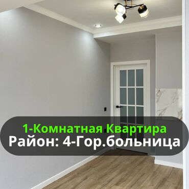 1 комнатная квартира рабочий городок: 1 бөлмө, 40 кв. м, Элитка, 8 кабат, Евроремонт
