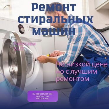 Стиральные машины: Мастера по ремонту стиральных машин