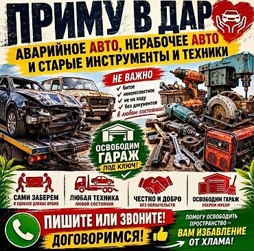 Услуга: приму в дар аварийные и нерабочие автомобили, а также старые