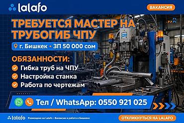 Требуется оператор трубогибочного станка возможно обучение заработная at lalafo.kg Требуется оператор трубогибочного станка возможно обучение заработная