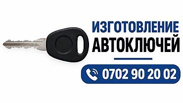 ремонт авто ключей: 9 микрорайон Выезд бесплатно Изготовление ключей Чипов Смарт — 1