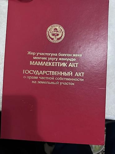 отель бишкек: 5 соток, Для строительства, Красная книга — 5