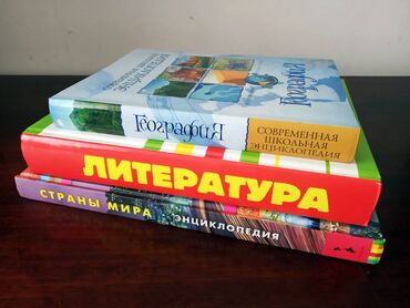 secom книги: Школьные Энциклопедии по Литературе и Географии. В наличии