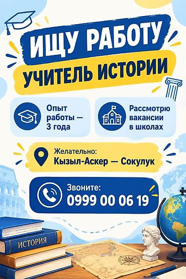 машинка жаноме: Требуется Учитель - История, Государственная школа, 3-5 лет опыта — 1
