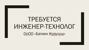 Инженеры, проектировщики: Обязательно должен быть диплом или сертификат! Это строительная