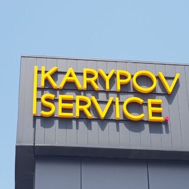 изготовление сертификатов: | Объемные буквы, | Монтаж