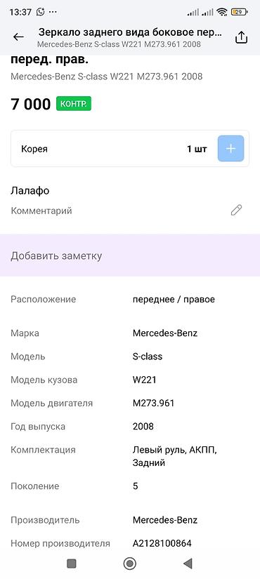 s class 222: Зеркало боковое правое (переднее) для Mercedes‑Benz S‑Class W221 - — 3