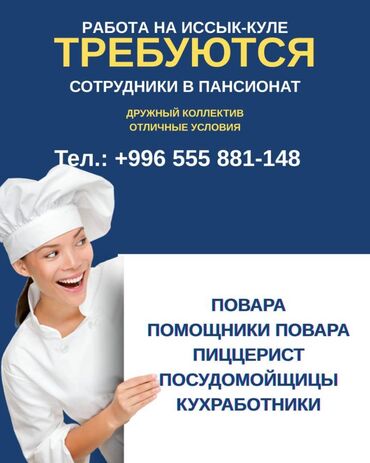 Повара: Работа на Иссык Куле! Требуются повара, помощник повара, пиццерист