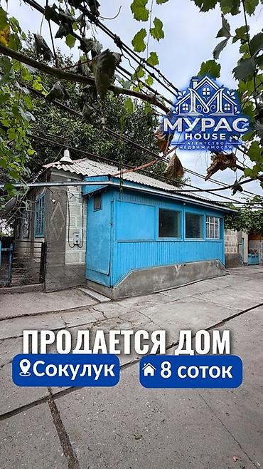 pro group: 📍В Сокулуке продаётся дом на участке 8 соток. 🏷️ Об объекте: Площадь — 1