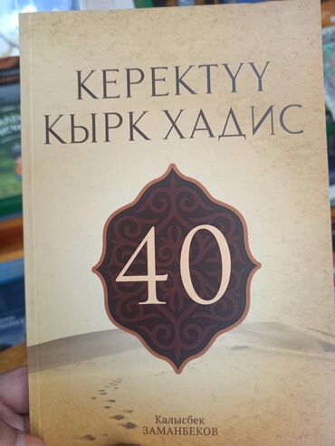 сонку дем китеп: 40 хадис
устаз Калысбек Заманбеков