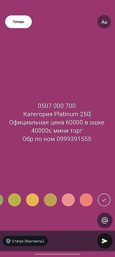 как номер поменять ошка: Свежий номер (новый)категория Платина 250 официальная цена в ошке — 1