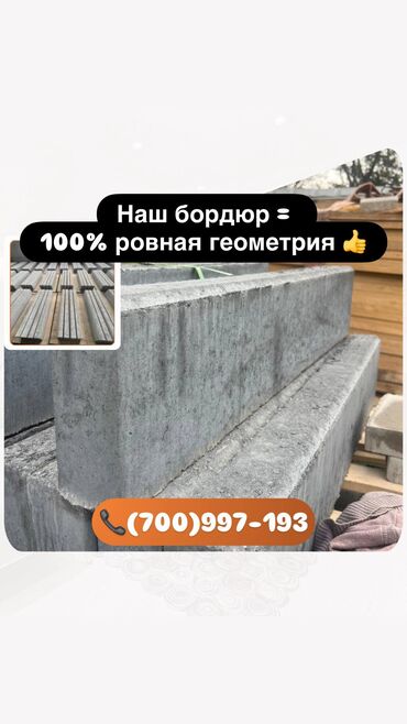 Тротуарные бордюры: Тротуарный бордюр, Бетонный, Другие особенности, 100