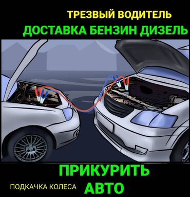 Другие автоуслуги: Прикурить авто Доставка бензин дизель Трезвый водитель Подкачка колеса