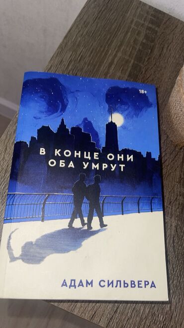 CD, DVD disklər və kassetlər: Книга В конце они оба умрут, внутри немного исписана