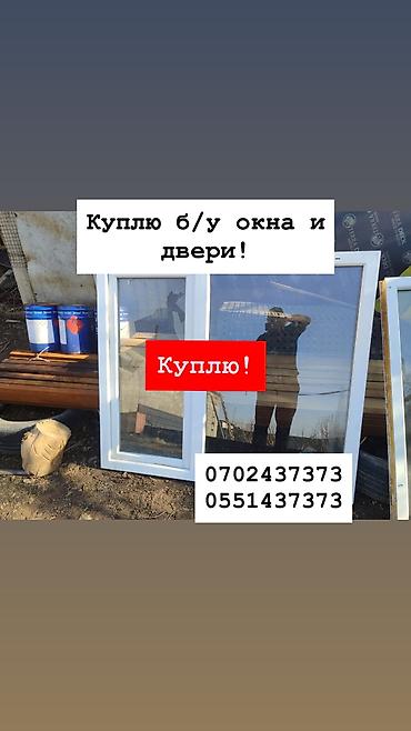 Куплю б/у окна и двери, скупка окон, скупка окна, покупаем окна, куплю