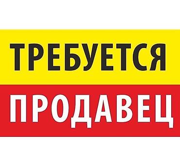 Вакансии: 🆘Требуется Срочно🆘 📍Продавецы-консультанты Магазины в центре Бишкека! — 1