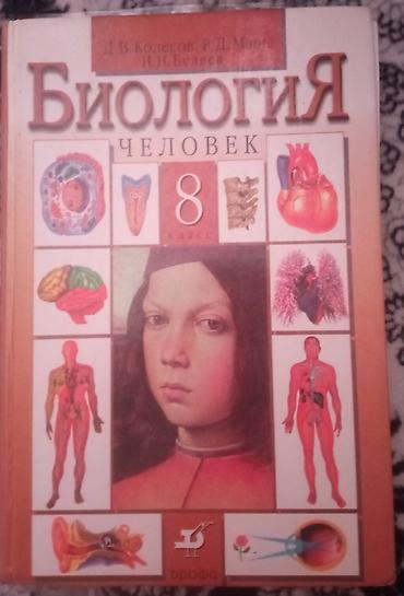 Учебник биологии за 8 класс, б/ув хорошем состоянии