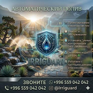 Другие системы полива: Автоматический полив IRRIGUARD Что предлагаем: - Проектирование и — 1