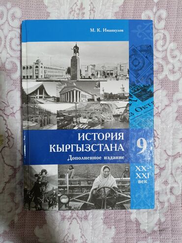 книги история: Учебник 9 класс 
История Кыргызстана 
М.К. Иманкулов