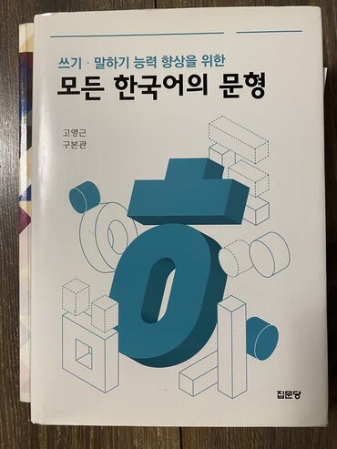биология 9 класс книга: Корейские модели предложений для улучшения навыков письма и