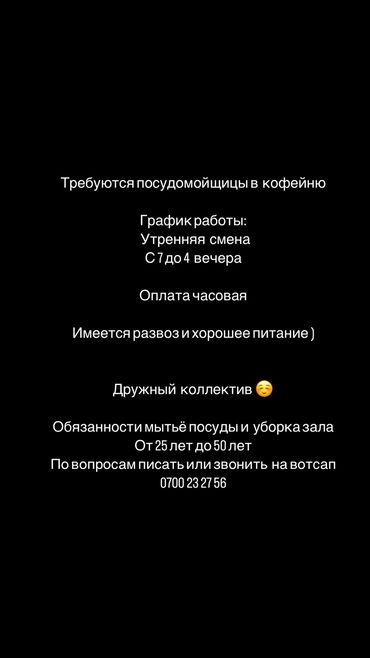 посудомойщица работа: Требуются посудомойщицы в кофейню График работы: Утренняя смена at lalafo.kg посудомойщица работа: Требуются посудомойщицы в кофейню График работы: Утренняя смена