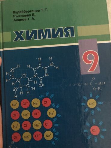 гдз по кыргызскому языку 9 класс иманов: Химия 9 класс