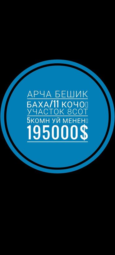 жер уй квартира: 8 соток, Бизнес үчүн, Кызыл китеп