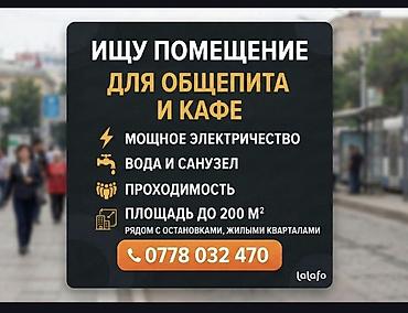 общепит: Сниму помещение под общепит / кафе в Бишкеке Ищу коммерческое — 1