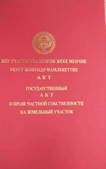 земельные участки город ош: 8 соток, Бизнес үчүн, Кызыл китеп