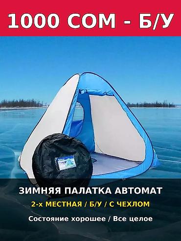 Зимняя палатка-автомат, 2‑местная. Быстрый механизм установки