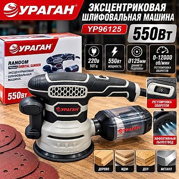 эксцентрики: Экцентриковая шлифмашина УРАГАН YP96125 - Мощность: 550 Вт - Питание — 3