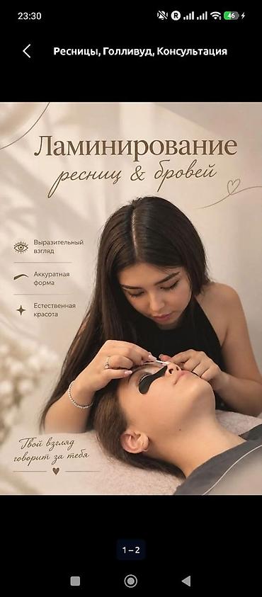 Ресницы, Голливуд, Консультация