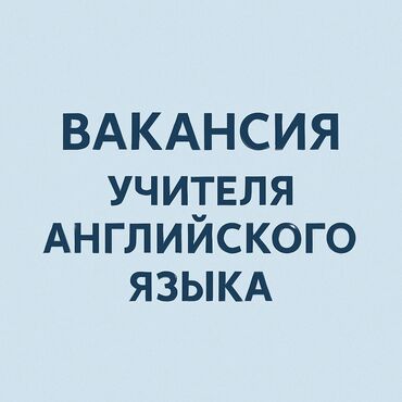 ищу работу кафе: Талап кылынат Мугалим - Англис тили, Билим берүү борбору, 1-2-жылдык тажрыйба