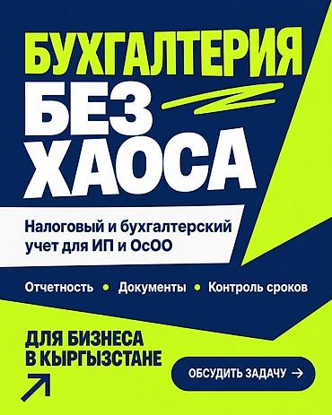 осоо кг: Бухгалтерские услуги | Ведение бухгалтерского учёта — 2