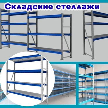 рохли запчасти: Складские стеллажи, металлический стеллаж для склада, грузовой стеллаж