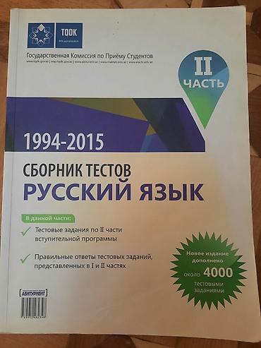 Книги и журналы: Məhsul: TQDK “Rus dili” test toplusu (1994–2015), 2 hissəlik set — 2