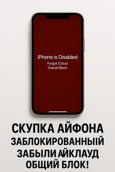 айфое: Покупаю/Скупаю Айфон заблокированный,с айклаудом без айклауда. забыли