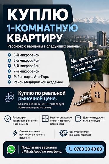 тез арада: 🏠 КУПЛЮ 1-КОМНАТНУЮ КВАРТИРУ Рассмотрю варианты в районах: 📍 3-й — 1