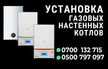 Техника орнотуу: Установка газовых настенных отопительных котлов! Быстрая и