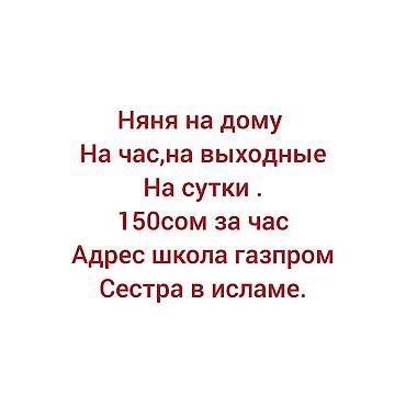 Бала бакчалар, бала багуучулар: Няня на дому. - Форматы: почасово, на выходные, на сутки. - — 1