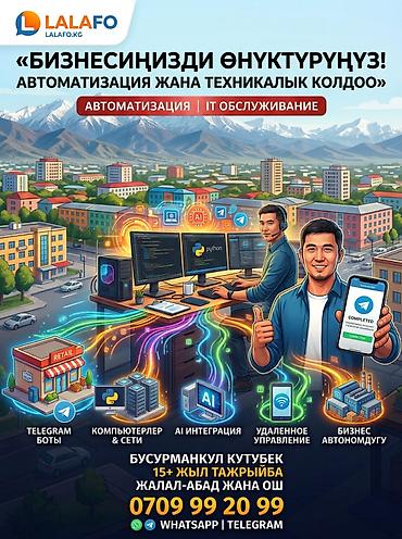 уй тазало: **Автоматизация и IT-обслуживание для вашего бизнеса в Жалал-Абаде и — 1