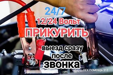 510: Услуга прикурить автомобиль. Прикурить автомобиль безопасносно и — 1