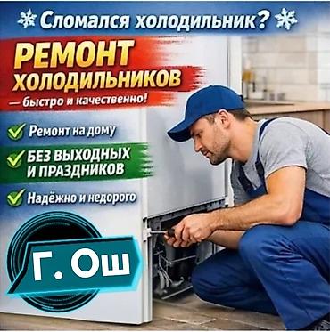 Ремонт холодильников — быстро и качественно. - Выезд и ремонт на дому