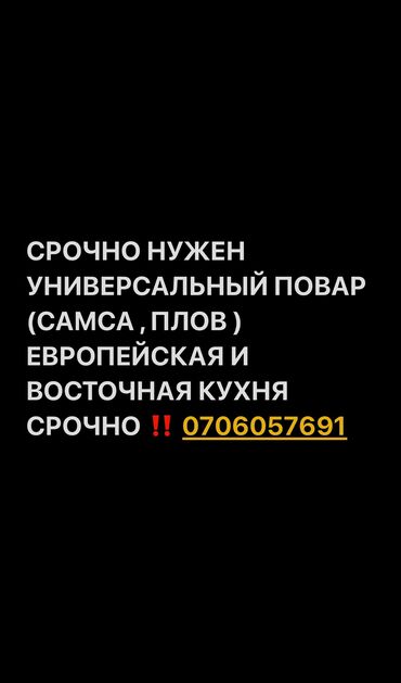 повар универсальный: Талап кылынат Ашпозчу : Универсал, Европа ашкана, Тажрыйбасы 5 жылдан жогору