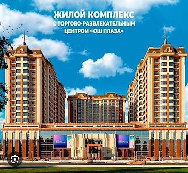 Долгосрочная аренда квартир: Жилой комплекс с торгово‑развлекательным центром «Ош Плаза» — 1